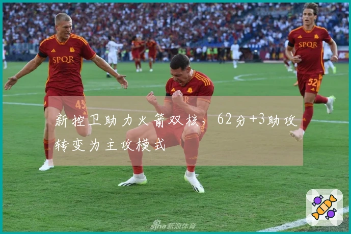 新控卫助力火箭双核，62分+3助攻转变为主攻模式