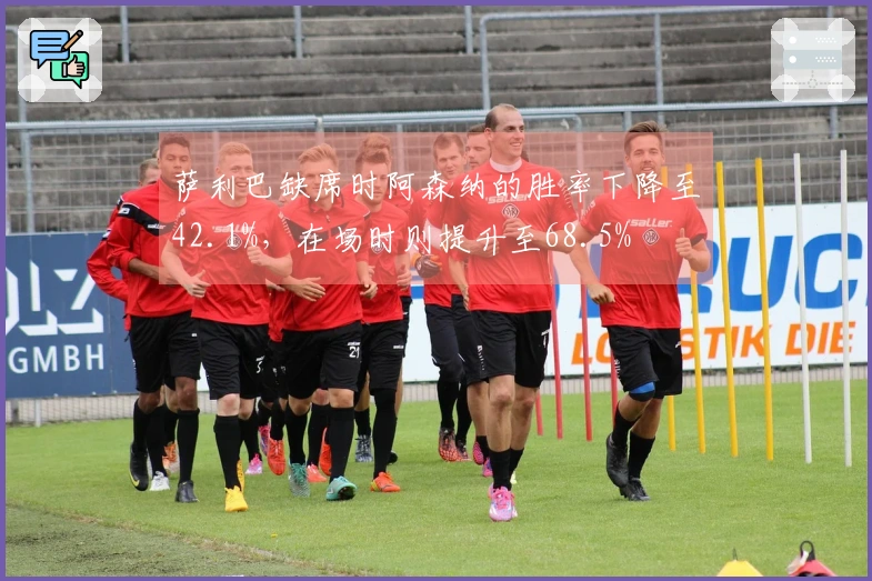 萨利巴缺席时阿森纳的胜率下降至42.1%，在场时则提升至68.5%