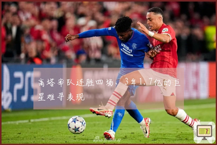 高塔率队连胜四场，3年1.7亿的巨星难寻表现