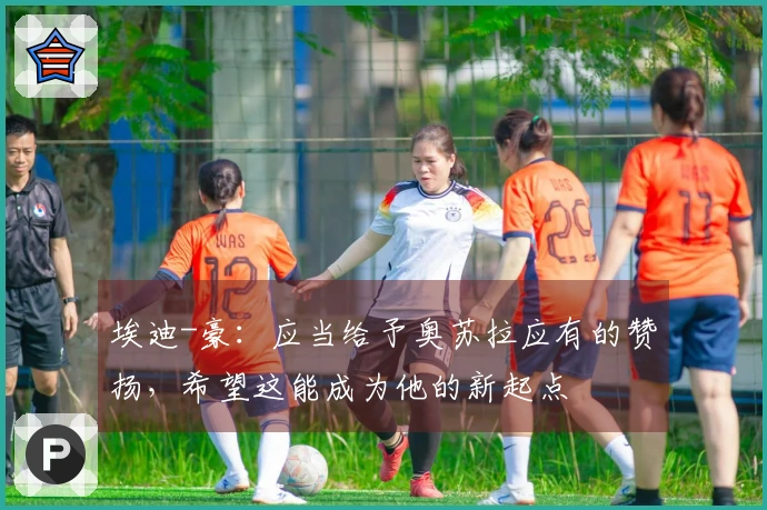 埃迪-豪：应当给予奥苏拉应有的赞扬，希望这能成为他的新起点