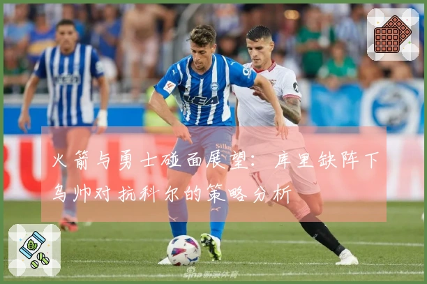 火箭与勇士碰面展望：库里缺阵下乌帅对抗科尔的策略分析