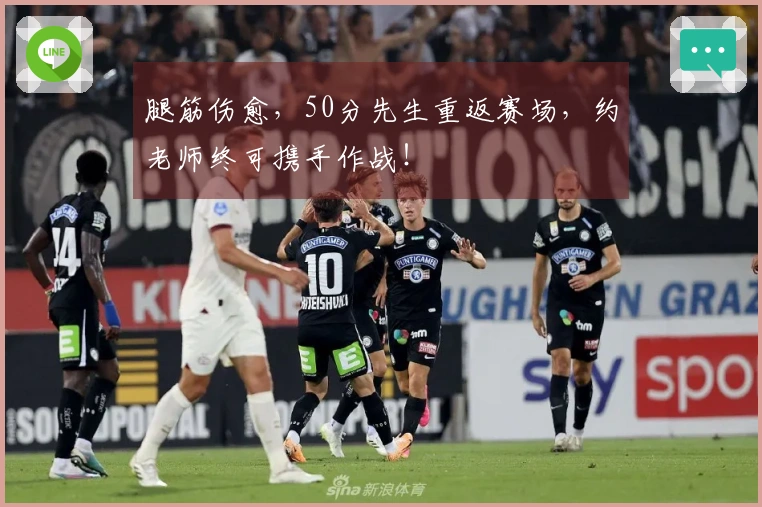 腿筋伤愈，50分先生重返赛场，约老师终可携手作战！