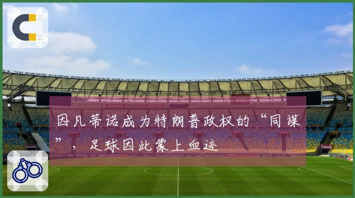 因凡蒂诺成为特朗普政权的“同谋”，足球因此蒙上血迹