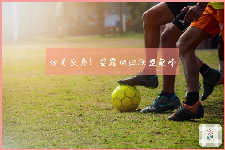 传奇交易！雷霆回归联盟巅峰