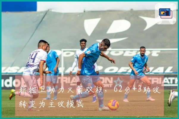 新控卫助力火箭双核，62分+3助攻转变为主攻模式