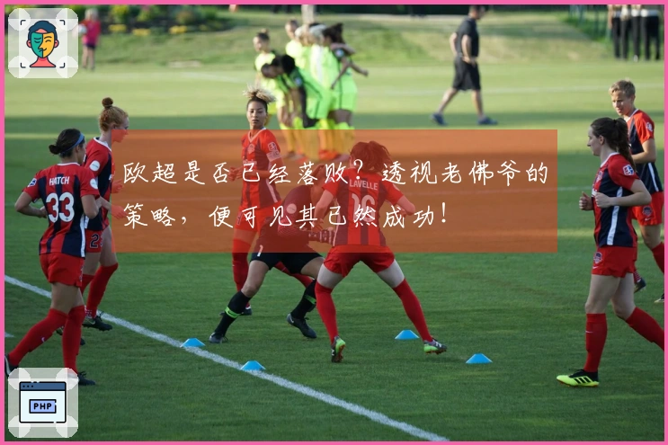 欧超是否已经落败？透视老佛爷的策略，便可见其已然成功！