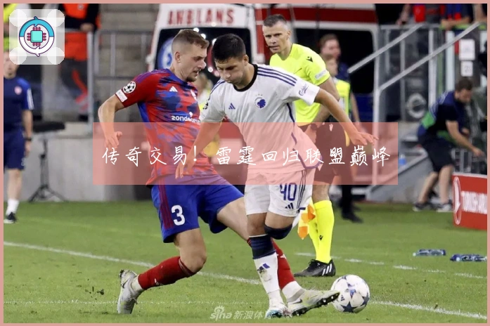 传奇交易！雷霆回归联盟巅峰