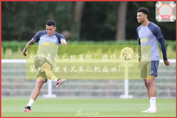 欧超是否已经落败？透视老佛爷的策略，便可见其已然成功！