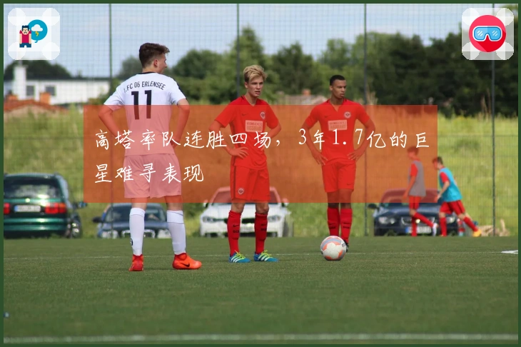 高塔率队连胜四场，3年1.7亿的巨星难寻表现