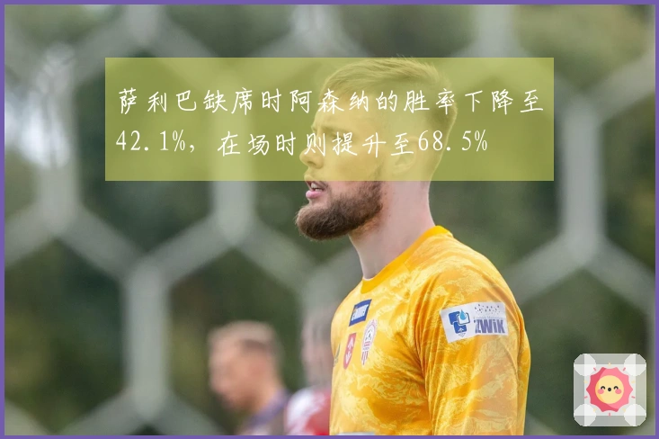 萨利巴缺席时阿森纳的胜率下降至42.1%，在场时则提升至68.5%