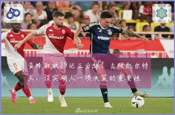 黄蜂狂砍29记三分球！击败凯尔特人，证实湖人一项决策的重要性