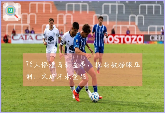 76人惨遭马刺羞辱，探花被榜眼压制，文班汗未登场