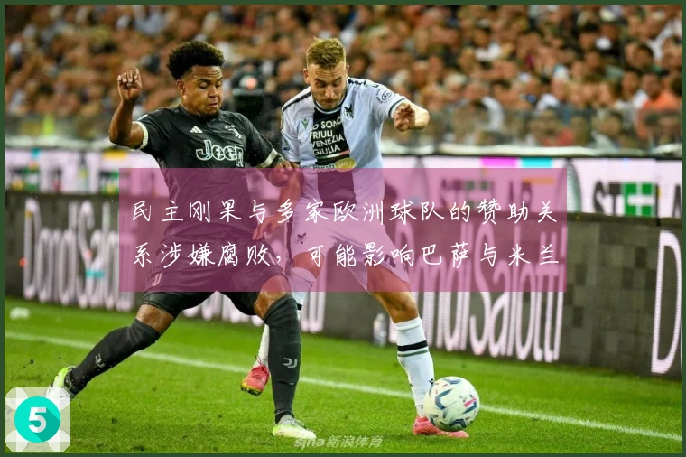 民主刚果与多家欧洲球队的赞助关系涉嫌腐败，可能影响巴萨与米兰